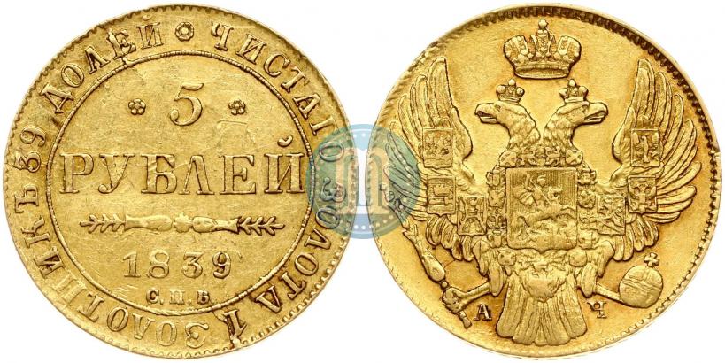 Фото 5 рублей 1839 года СПБ-АЧ 