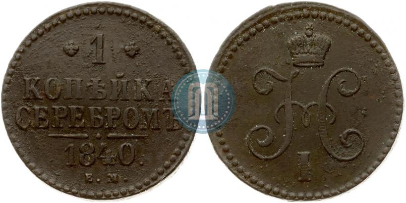 Picture 1 kopeck 1840 year ЕМ 