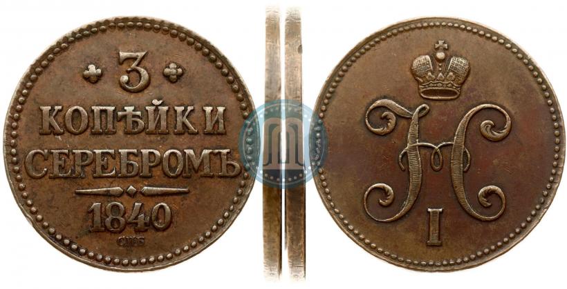 Фото 3 копейки 1840 года СПБ "Пробные"