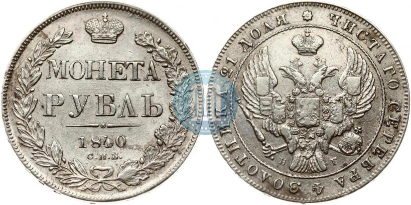 Фото 1 рубль 1840 года СПБ-НГ 