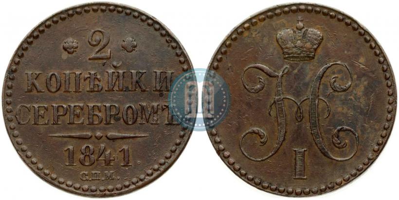 Picture 2 kopecks 1841 year СПМ 