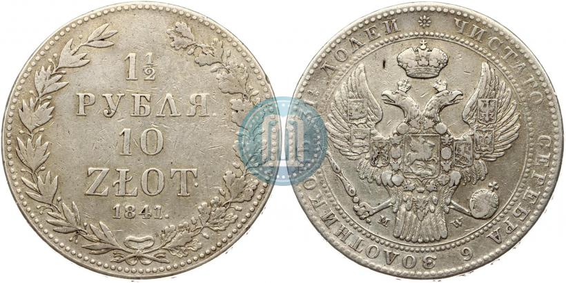 Фото 1,5 рубля - 10 злотых 1841 года MW 