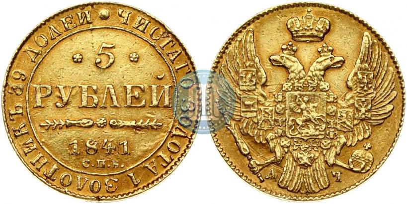 Фото 5 рублей 1841 года СПБ-АЧ 