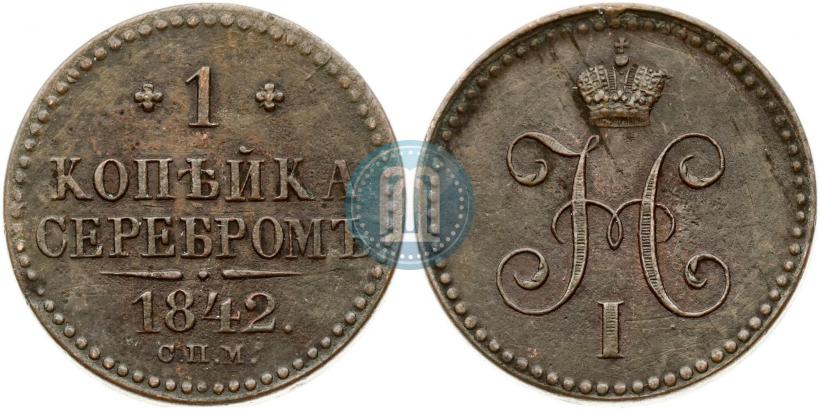 Фото 1 копейка 1842 года СПМ 