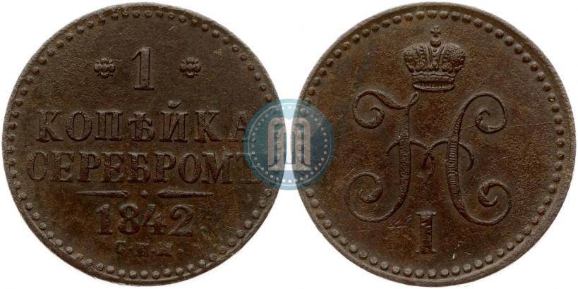 Фото 1 копейка 1842 года СПМ 
