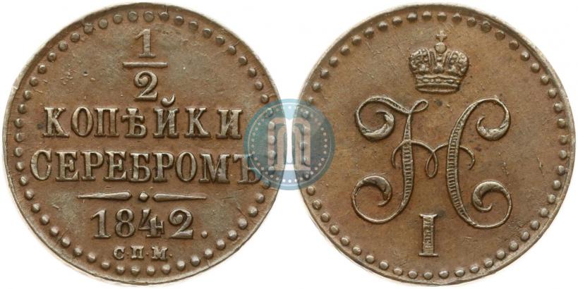 Фото 1/2 копейки 1842 года СПМ 