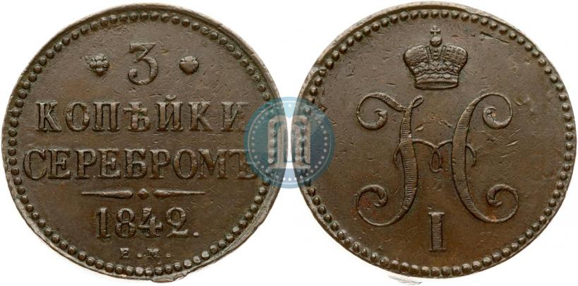 Фото 3 копейки 1842 года ЕМ 