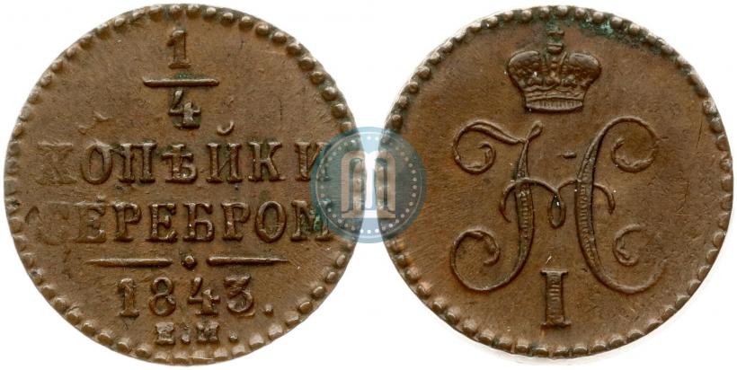 Picture 1/4 kopeck 1843 year ЕМ 