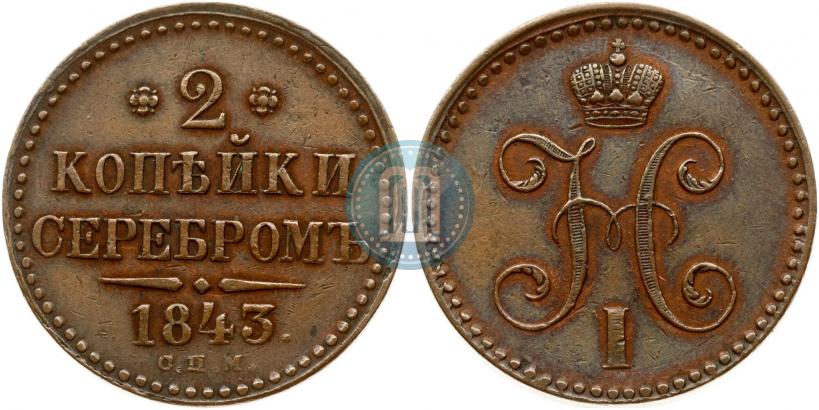 Picture 2 kopecks 1843 year СПМ 