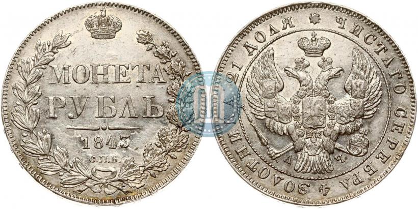 Picture 1 rouble 1843 year СПБ-АЧ 