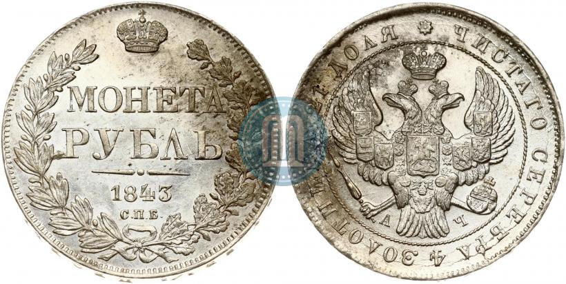Фото 1 рубль 1843 года СПБ-АЧ 