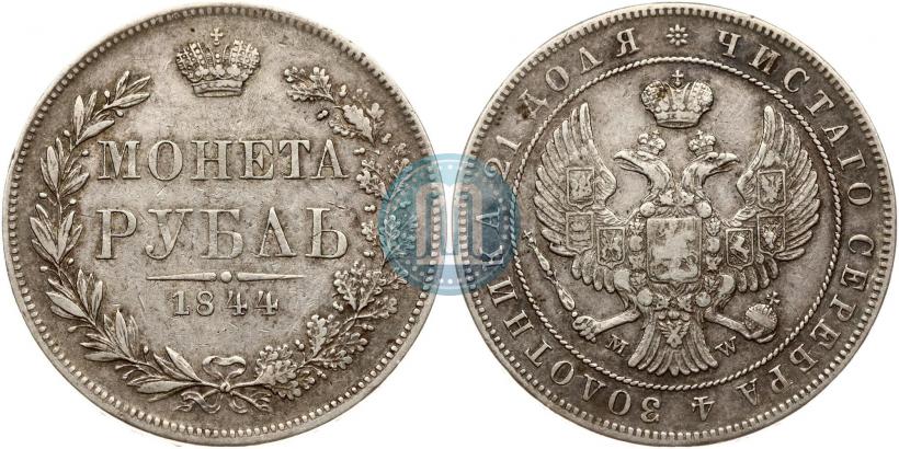 Фото 1 рубль 1844 года MW 