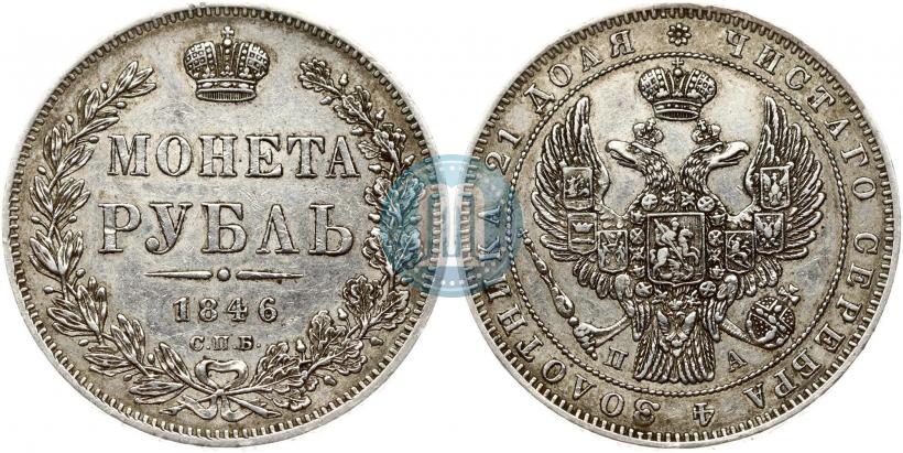 Picture 1 rouble 1846 year СПБ-ПА 
