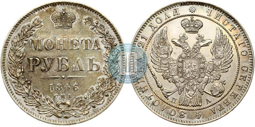 Picture 1 rouble 1846 year СПБ-ПА 