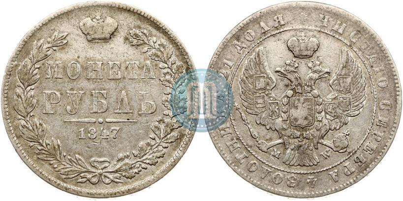 Фото 1 рубль 1847 года MW 