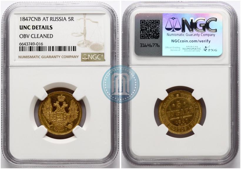 Picture 5 roubles 1847 year СПБ-АГ 