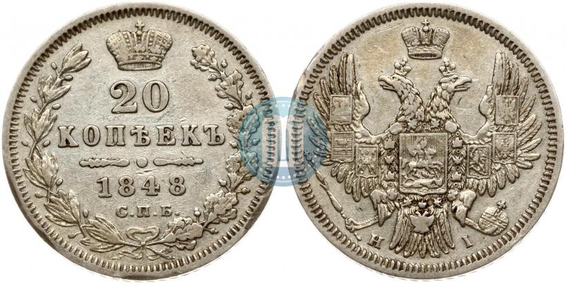 Picture 20 kopecks 1848 year СПБ-HI 