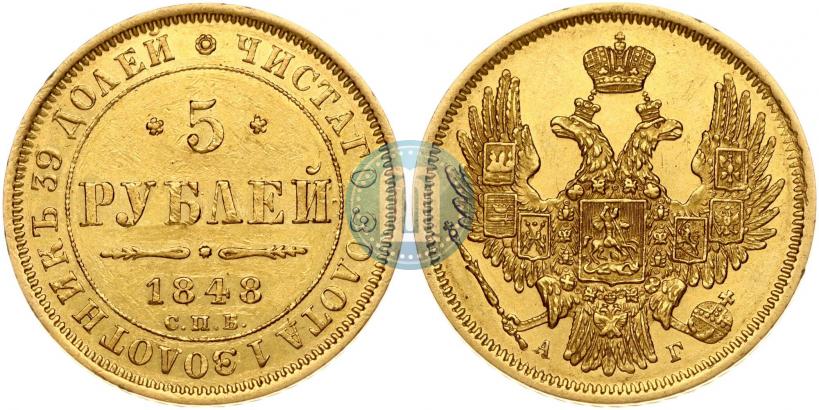 Picture 5 roubles 1848 year СПБ-АГ 