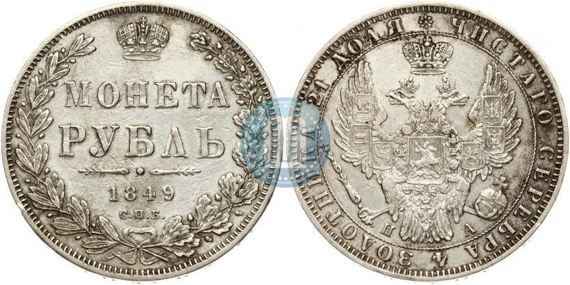 Picture 1 rouble 1849 year СПБ-ПА 