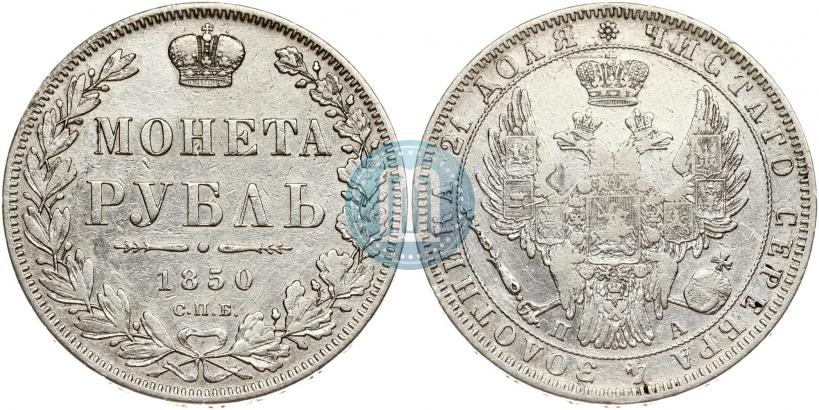 Фото 1 рубль 1850 года СПБ-ПА 