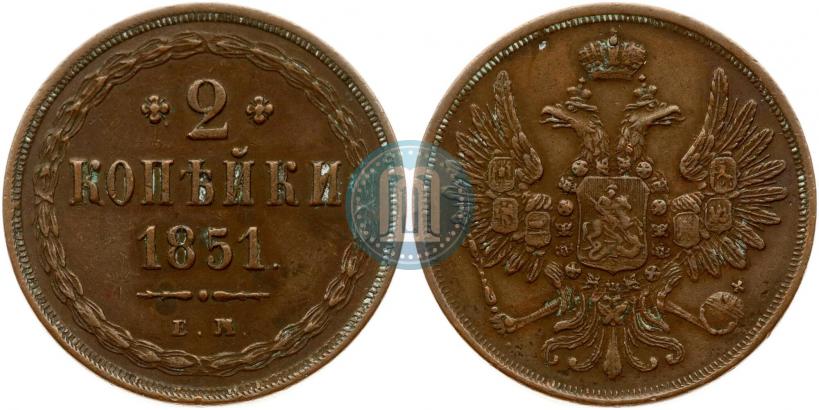 Фото 2 копейки 1851 года ЕМ 