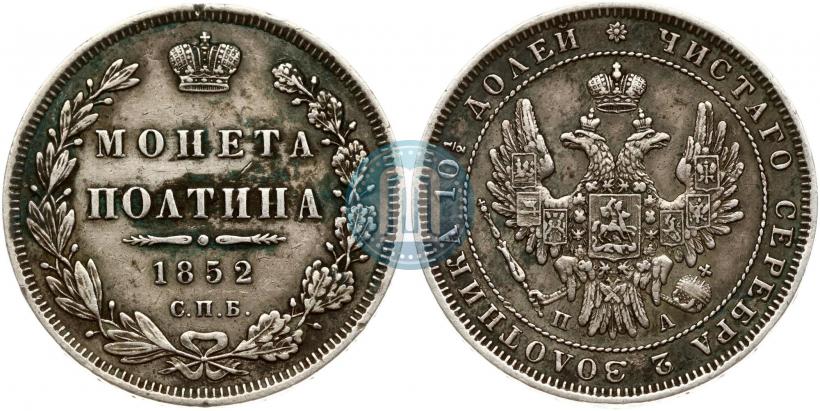 Picture Poltina 1852 year СПБ-ПА 