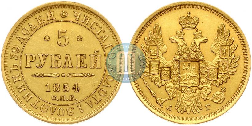 Picture 5 roubles 1854 year СПБ-АГ 