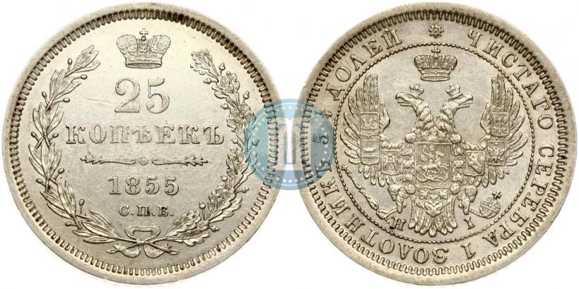 Фото 25 копеек 1855 года СПБ-HI 