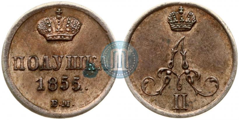 Фото Полушка 1855 года ВМ 