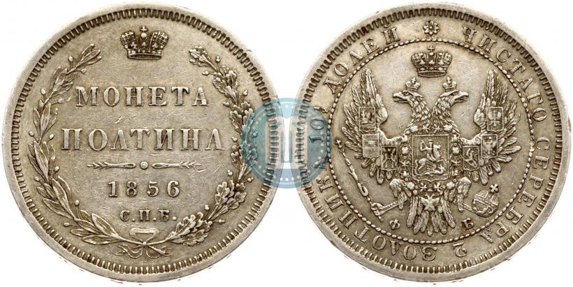 Picture Poltina 1856 year СПБ-ФБ 