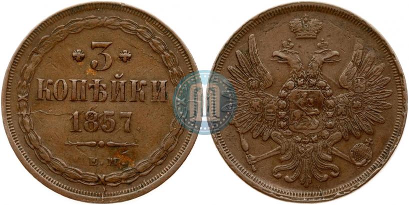 Фото 3 копейки 1857 года ЕМ 