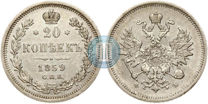 Picture 20 kopecks 1859 year СПБ-ФБ 
