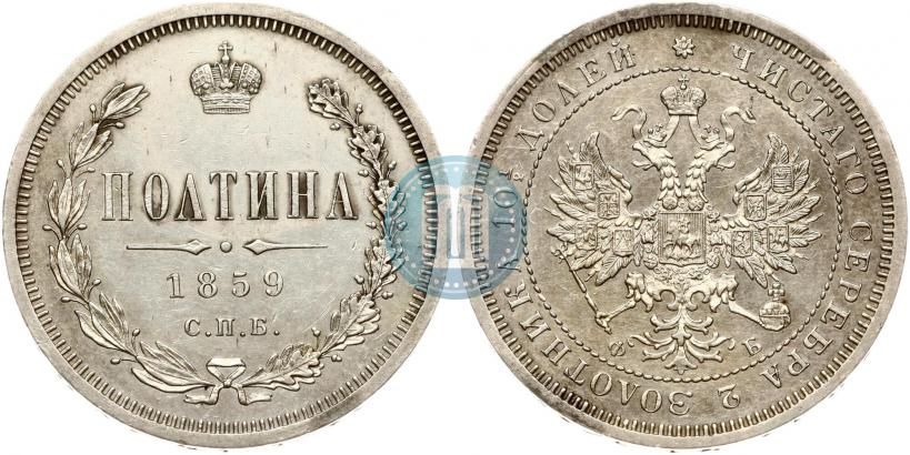 Picture Poltina 1859 year СПБ-ФБ 