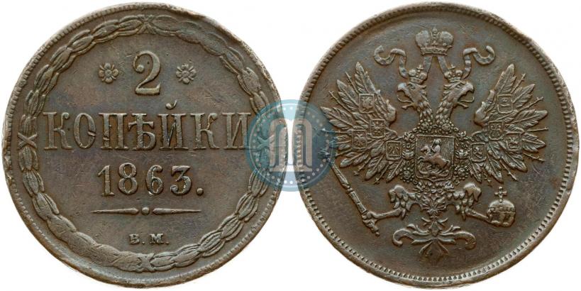 Picture 2 kopecks 1863 year ВМ 
