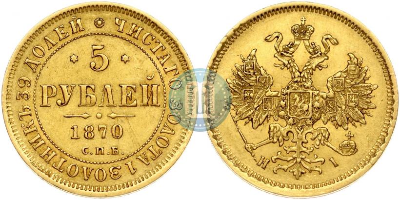Фото 5 рублей 1870 года СПБ-НІ 
