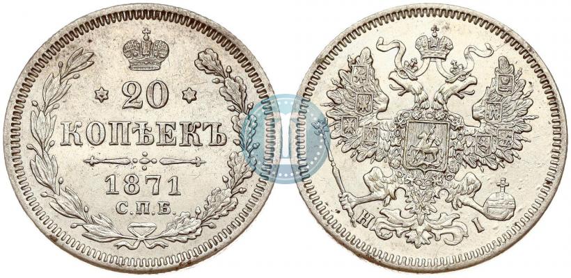 Фото 20 копеек 1871 года СПБ-HI 