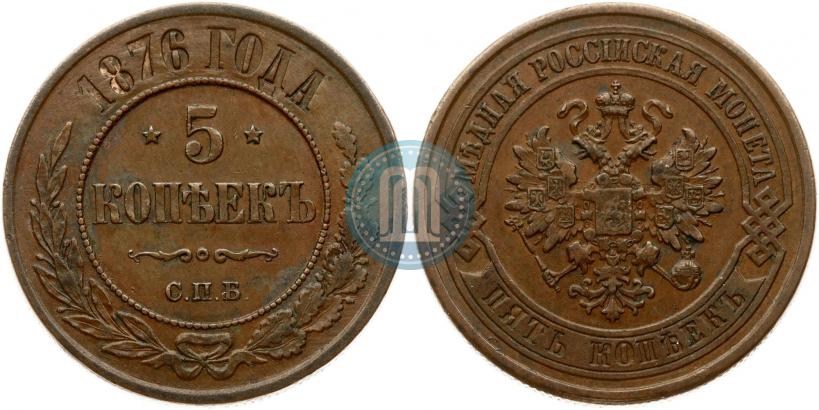 Фото 5 копеек 1876 года СПБ 