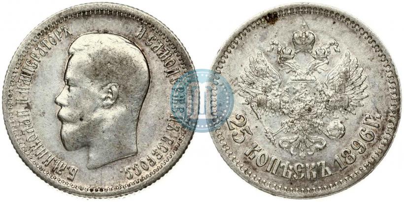 Фото 25 копеек 1896 года  