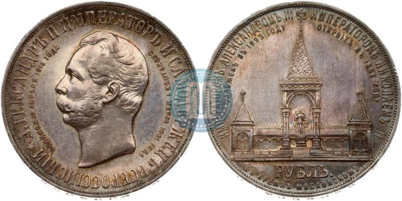 Фото 1 рубль 1898 года (АГ)-А.Г. "Монумент Императора Александра II (Дворик)"