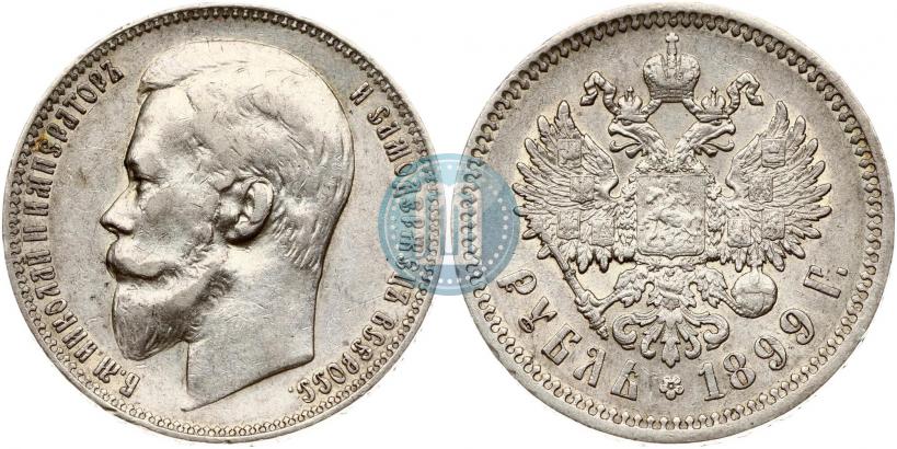 Фото 1 рубль 1899 года (ФЗ) 