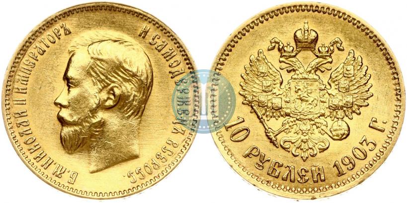 Picture 10 roubles 1903 year (АР) 