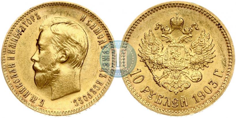 Фото 10 рублей 1903 года (АР) 