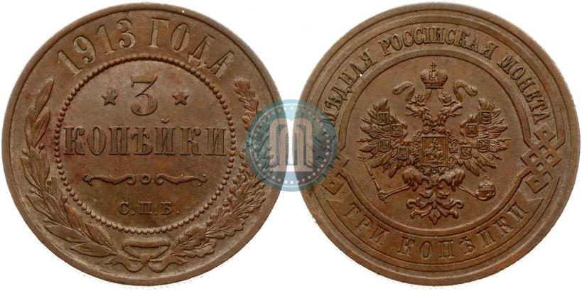 Фото 3 копейки 1913 года СПБ 