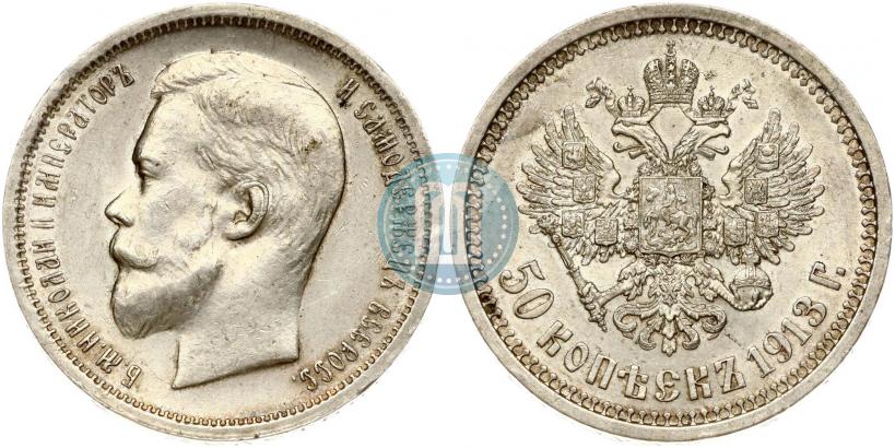 Picture 50 kopecks 1913 year (ВС) 