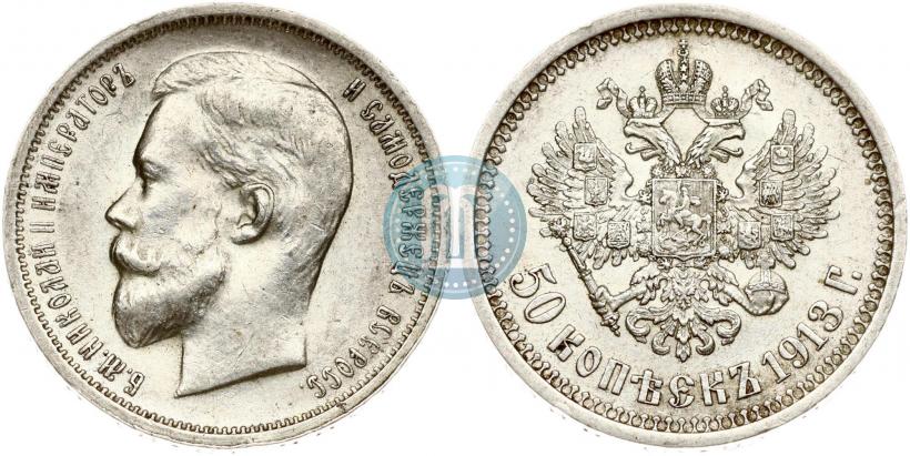 Фото 50 копеек 1913 года (ВС) 
