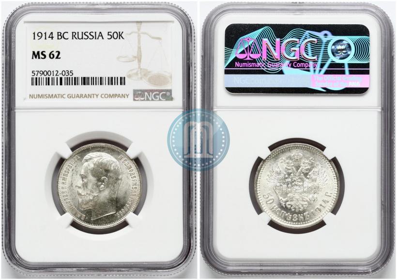 Фото 50 копеек 1914 года (ВС) 