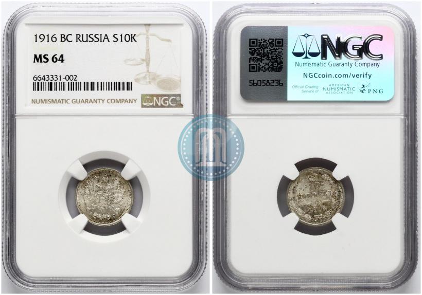 Picture 10 kopecks 1916 year ВС 