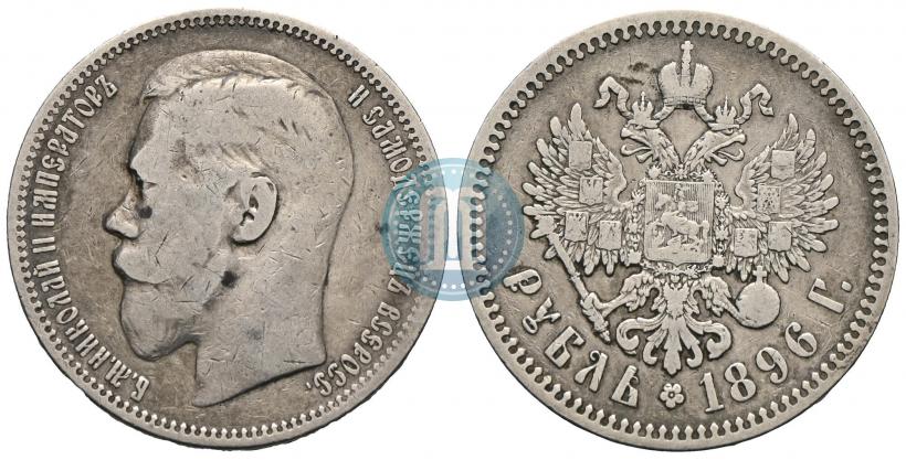 Picture 1 rouble 1896 year (АГ) 