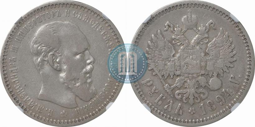 Фото 1 рубль 1894 года (АГ) 
