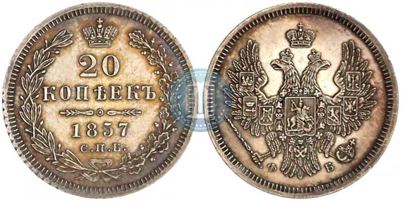 Picture 20 kopecks 1857 year СПБ-ФБ 